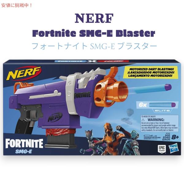 NERF フォートナイト ブラスター セット Fortnite 弾付き 並行輸入品】ナーフ NERF フォートナイト SMG-E ブラスター 電動ダーツ