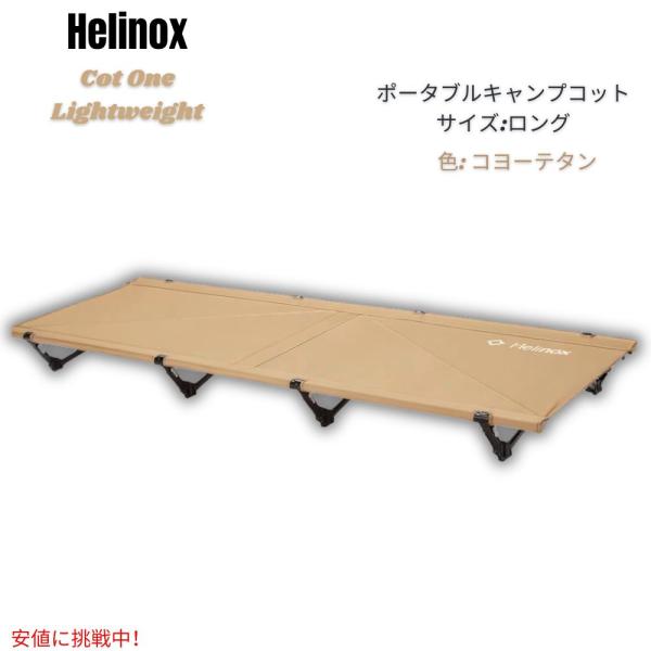 並行輸入品】Helinox ヘリノックス コットワン 軽量 ポータブル