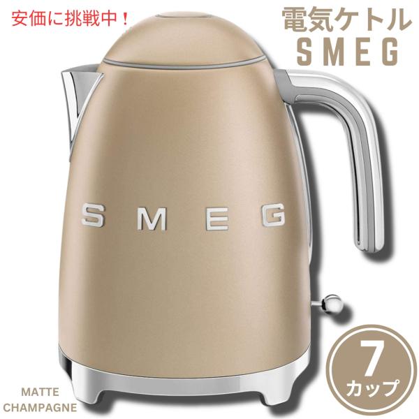 匿名便 SMEG スメッグ 電気ケトル シャンパンマット 匿名便 SMEG