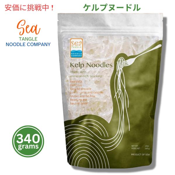 低炭水化物で美味しいヌードル - ケルプヌードルで、ほとんど炭水化物を含まず、1食あたりわずか6カロリーでケトを保ちながら、お気に入りのパスタ料理を楽しめます。ケルプ由来でも、通常のヌードルのような味わいで、調理した食材の味をしっかり吸収す...