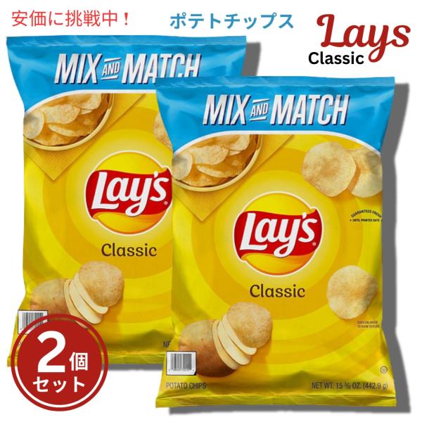 並行輸入品】【2個セット】Lay's レイズ ポテトチップス クラシック