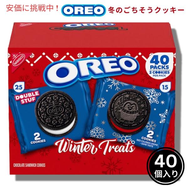 並行輸入品】OREO オレオ 冬のごちそうクッキーバラエティパック