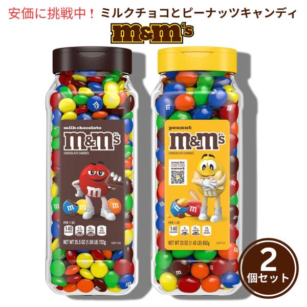 【並行輸入品】M&amp;M’S ミルクチョコレートとピーナッツのバルクキャンディジャー 1373g Milk Chocolate and Peanut Bulk Candy Jars 48.5oz