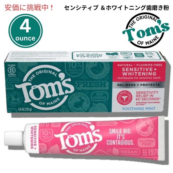 【並行輸入品】トムズオブメイン Tom's of Maine センシティブ＆ホワイトニング歯磨き粉 スージングミント 4oz / 113g Sensitive &amp; Soothin