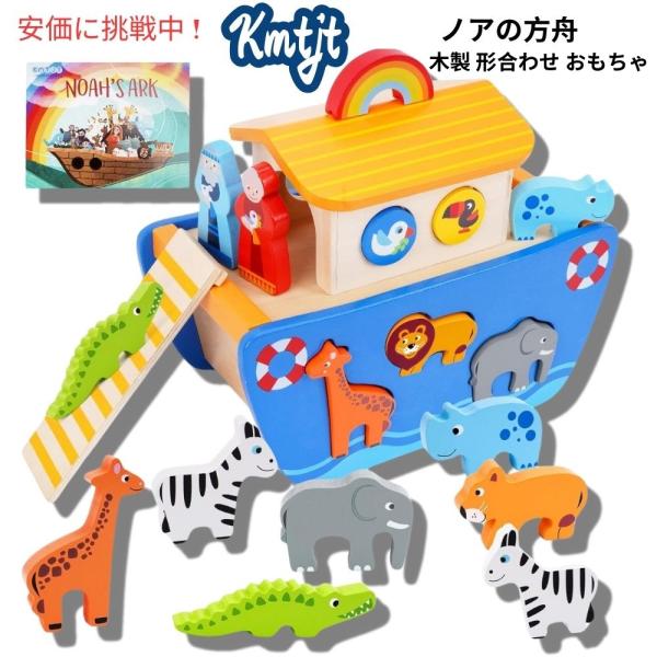 並行輸入品】KMTJT 幼児向け 木製 ノアの箱舟 形合わせ おもちゃ 動物