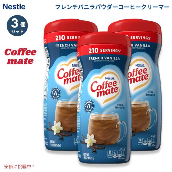 並行輸入品】[3個] Nestle ネスレ コーヒーメイト パウダー