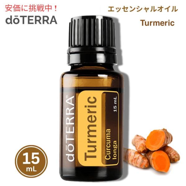 並行輸入品】doTERRA ドテラ ターメリック エッセンシャルオイル 15mL