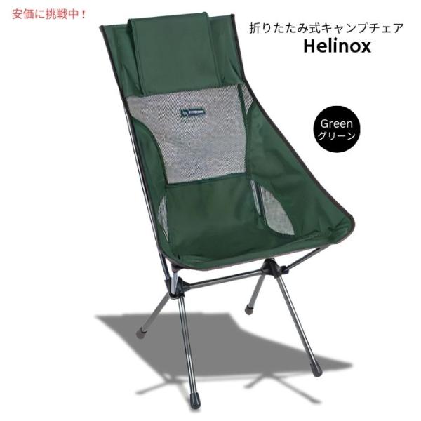 並行輸入品】Helinox ヘリノックス 軽量サンセットキャンプチェア
