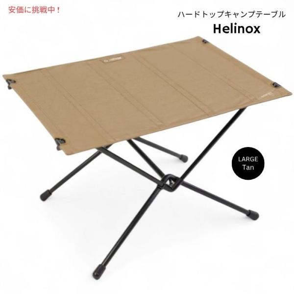 並行輸入品】Helinox ヘリノックス テーブルワン ハードトップ 軽量