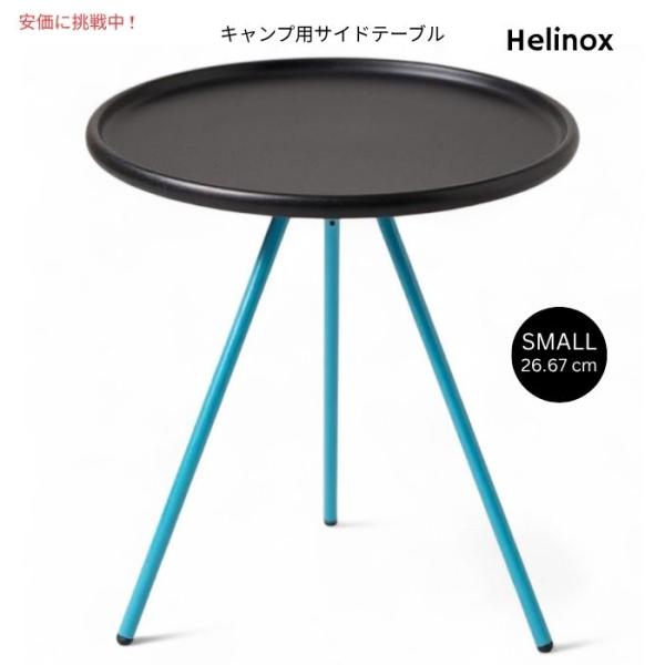 並行輸入品】Helinox ヘリノックス 小型 折りたたみ式サイドテーブル