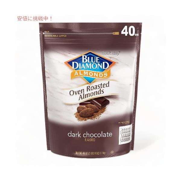 【並行輸入品】ブルーダイヤモンド ダークチョコレート アーモンドスナックナッツ お菓子 アーモンドスナックナッツ Blue Diamond Dark Chocolate