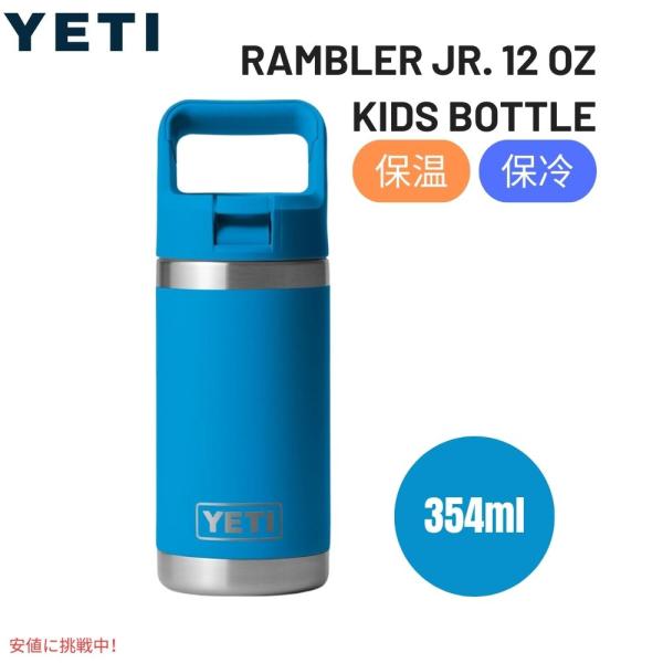 並行輸入品】YETI イエティ 子供用 水筒 12 oz ランブラージュニア