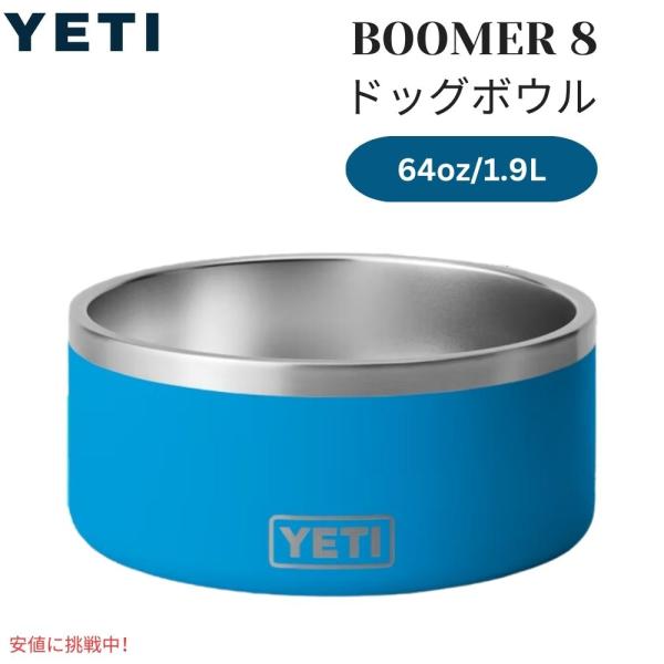 YETI 限定カラー　海外　フードボウル　イエティ ブーマー 8 ドッグボウル americankitchen_jo0001167akc