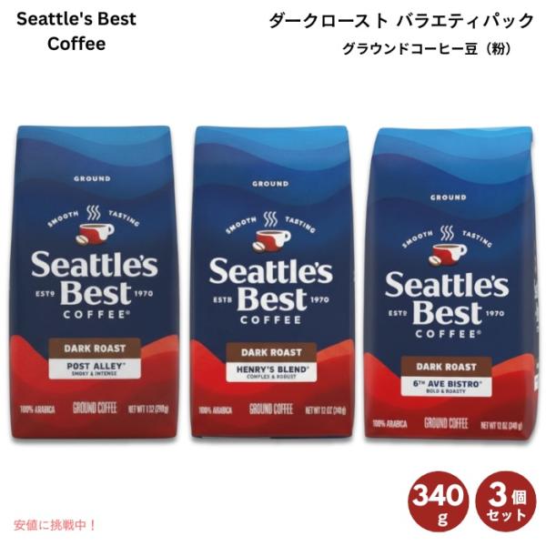 並行輸入品】シアトルズベストコーヒー Seattles Best Coffee ダーク