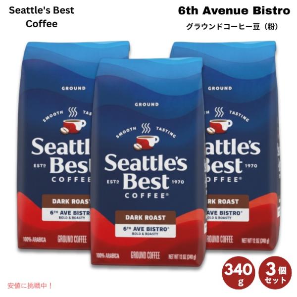 並行輸入品】シアトルズベストコーヒー Seattles Best Coffee ダーク