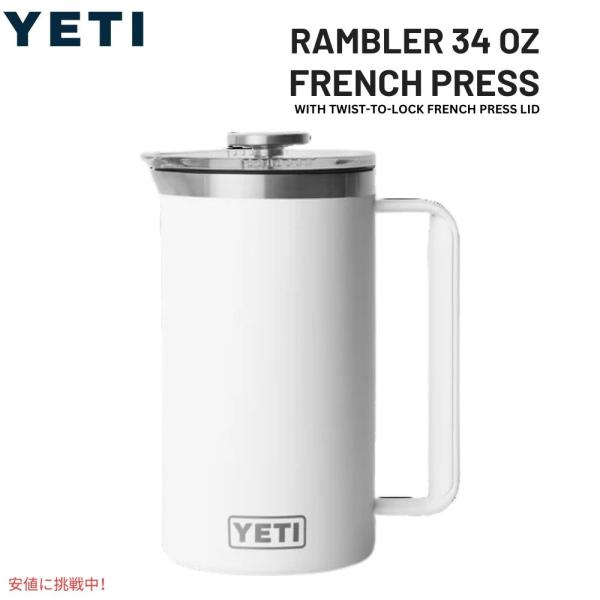 並行輸入品】YETI イエティ ランブラー 1L フレンチプレス ツイスト