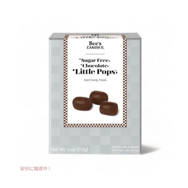 シーズ キャンディ リトルポップス シュガーフリー チョコレート 113g See's Little Pops Sugar Free Chocolate 4oz