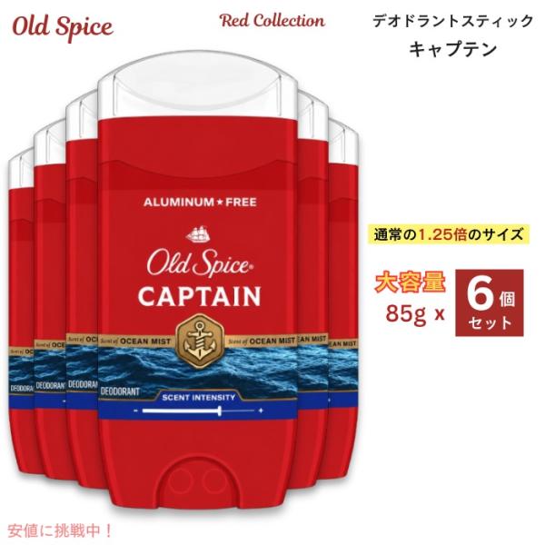 ◾️15本Old Spice CAPTAIN デオドラントスティック 85g✖️15 並行輸入品】Old Spice オールドスパイス Red Collection Deodorant