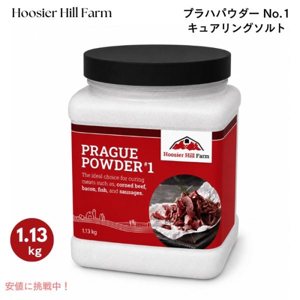 プラハパウダー 1kg 並行輸入品】Hoosier Hill Farm プラハパウダー No.1 キュアリング