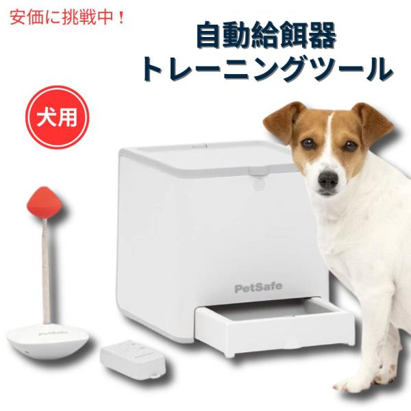 ペットセーフ ティーチ&トリート 遠隔 ご褒美トレイナー ポータブルトレーニングツール 愛犬の学習 アメリカ発 Teach and Treat R