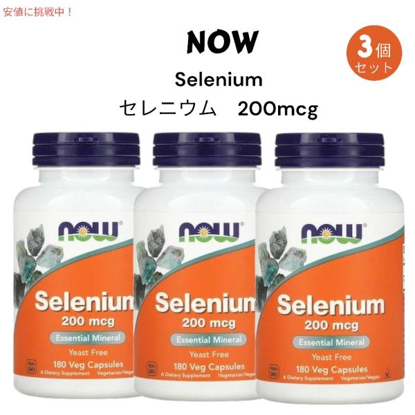 【並行輸入品】【3個セット】Now Foods Selenium 200 mcg 180 Veg Capsules / ナウフーズ セレニウム（セレン） 200mcg 180粒（ベジカプセル）