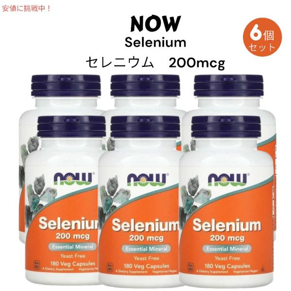 【並行輸入品】【6個セット】Now Foods Selenium 200 mcg 180 Veg Capsules / ナウフーズ セレニウム（セレン） 200mcg 180粒（ベジカプセル）