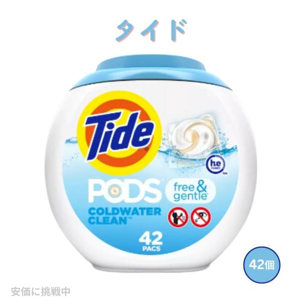 【送料無料】Tide タイド ポッド フリー＆ジェントル 洗濯洗剤 ジェルボール 無香料 42個入り 敏感肌用 低刺激性 ランドリー Tide  Pods Free & Gentle