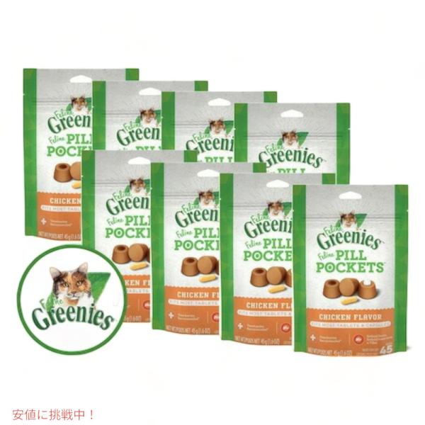 【並行輸入品】【お得な8個セット】GREENIES FELINE Pill Pockets 1.6oz / グリニーズ ピルポケット 猫用 投薬補助 タブレット・カプセル用 [チ