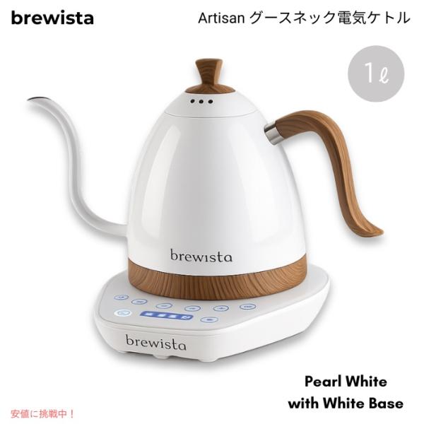 並行輸入品】Brewista ブリューイスタ アルティザン グースネック電気