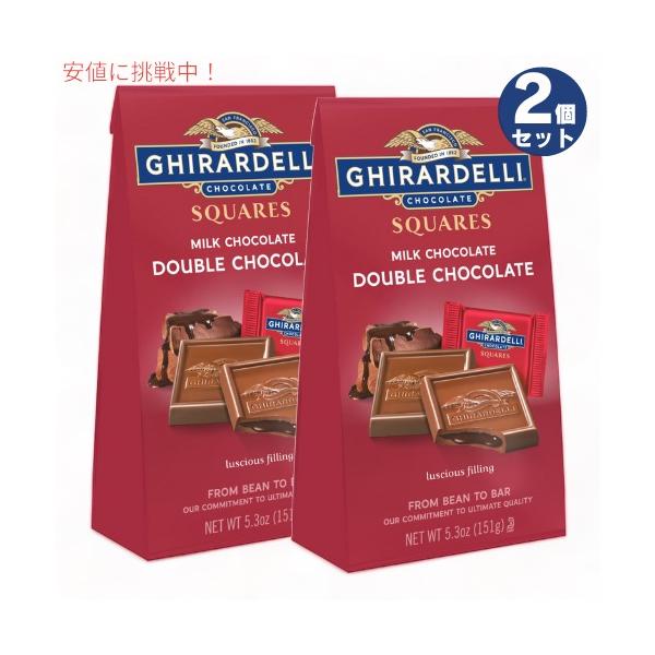 【2個セット】Ghirardelli ギラデリ スクエア チョコレート ミルクチョコレート ダブルチョコレート 151g Double Chocolate Squares