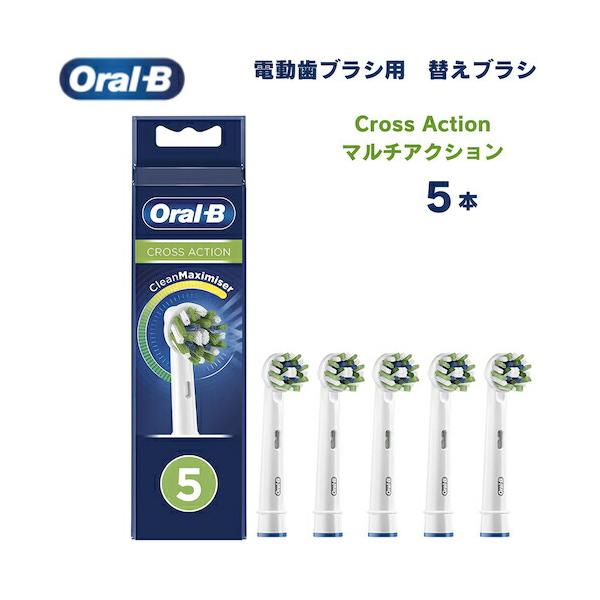 オーラルB 替えブラシ マルチアクションブラシ Cross Action 5本セット クロスアクション Oral-B Toothbrush Heads 電動歯ブラシ 歯ブラシ オーラルB 【並行輸入品】オーラルB 替えブラシ マルチアクション