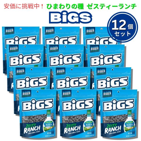 【並行輸入品】【12個セット】BIGS ビッグス ひまわりの種 ランチ味 152g (5.35oz) ヒマワリシード サンフラワーシード アメリカのお菓子 Ranch Sunflower Seeds