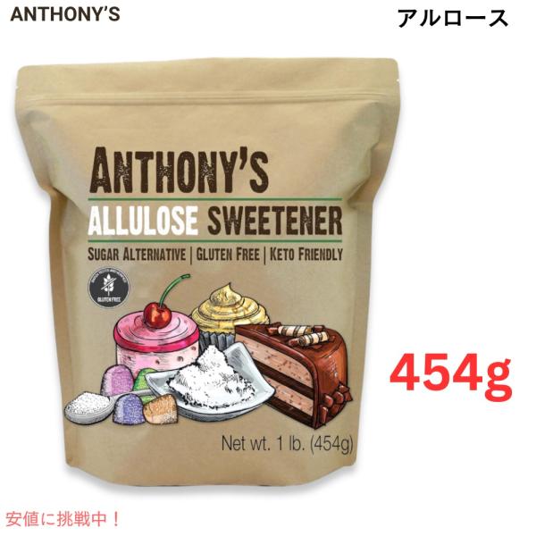 【並行輸入品】アルロース 454g Anthony's アルロース甘味料 1ポンド バッチテスト済み グルテンフリー　低カロリー