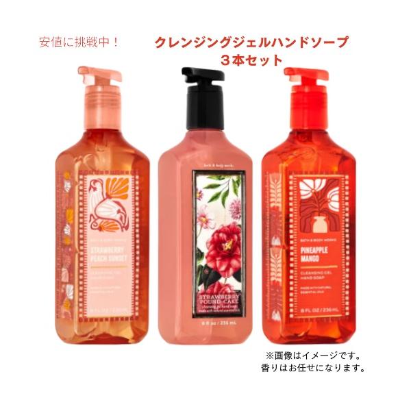 Bath＆Body Works 【お楽しみセット】3本☆クレンジングジェル