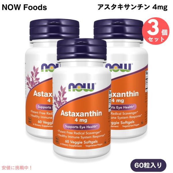 商品：NOW Foods(ナウフーズ) アスタキサンチン 4mg 60粒内容量：60粒入り x 3個（植物性カプセル）型番：3251＜成分＞ 1粒あたりZanthin（ザンシン）天然アスタキサンチン（ヘマトコッカスプルビアリスエキス）　4m...