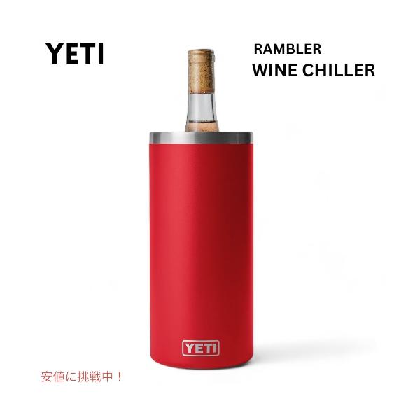 値下げ！YETI ワインクーラー 並行輸入品】YETI イエティ ランブラー ワインチラー レスキュー