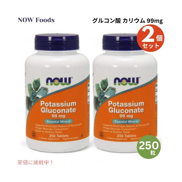 【並行輸入品】2個セット NOW Foods ナウフーズ グルコン酸 カリウム 99mg 250粒 タブレット #01462 Potassium Gluconate 99mg 250 Tablets