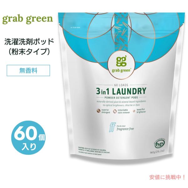 送料無料】GrabGreen（グラブグリーン） 3in1 洗濯洗剤ポッド 粉末