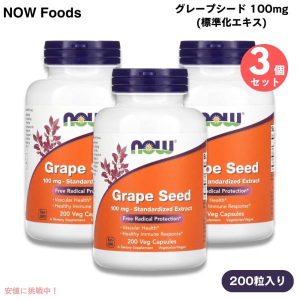 ブランド：NOW Foods（ナウフーズ）商品：グレープシード 標準化エキス 100mg内容量（1個あたり）：200粒（植物性カプセル）数量：3個型番：3249・ベジタリアン／ヴィーガン・コーシャ・ハラール・1968年創業の家族経営企業・G...