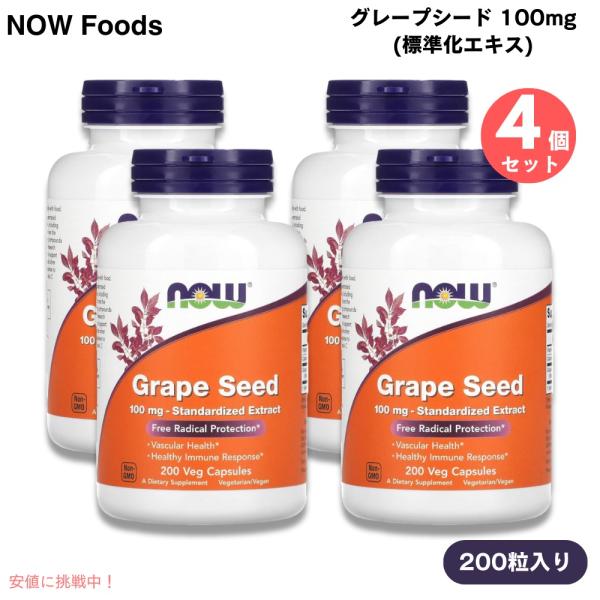 ブランド：NOW Foods（ナウフーズ）商品：グレープシード 標準化エキス 100mg内容量（1個あたり）：200粒（植物性カプセル）数量：4個型番：3249・ベジタリアン／ヴィーガン・コーシャ・ハラール・1968年創業の家族経営企業・G...