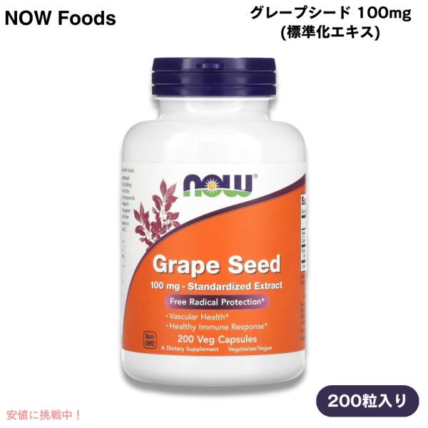 ブランド：NOW Foods（ナウフーズ）商品：グレープシード 標準化エキス 100mg内容量：200粒（植物性カプセル）数量：1個型番：3249・ベジタリアン／ヴィーガン・コーシャ・ハラール・1968年創業の家族経営企業・GMP（適正製造...