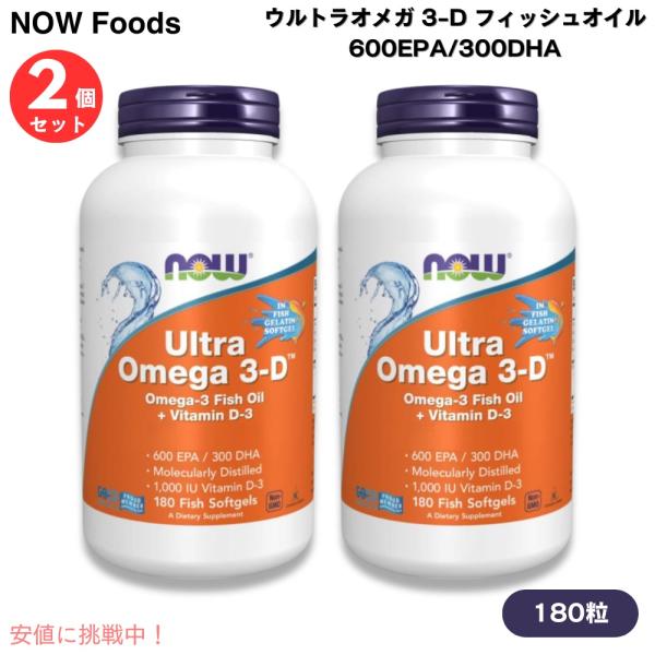 【並行輸入品】【2個】NOW Foods ナウフーズ ウルトラオメガ 3-D フィッシュオイル 600EPA/300DHA 180粒 魚ソフトジェル #1664 Ultra Omega 3-D Fish Oil