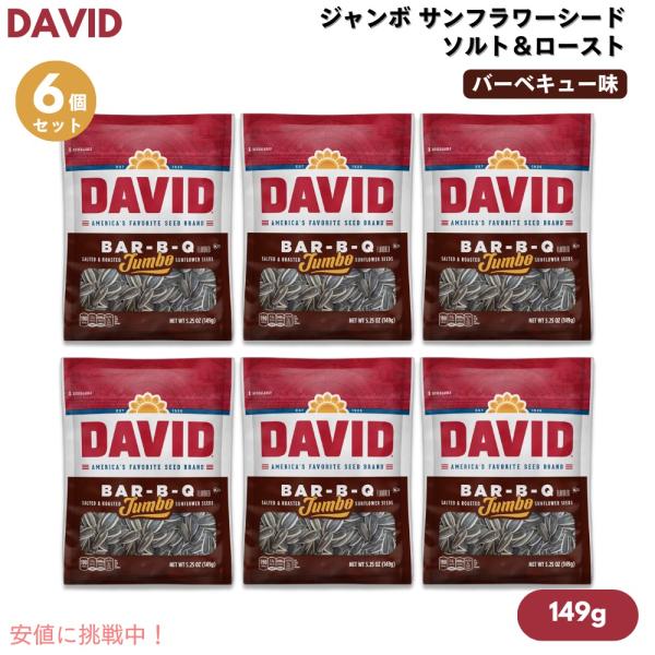 【並行輸入品】【6個セット】DAVID デイビッド ジャンボ サンフラワーシード ソルト＆ロースト バーベキュー味 ひまわりの種 149g (5.25oz) Bar-B-Q Jumb
