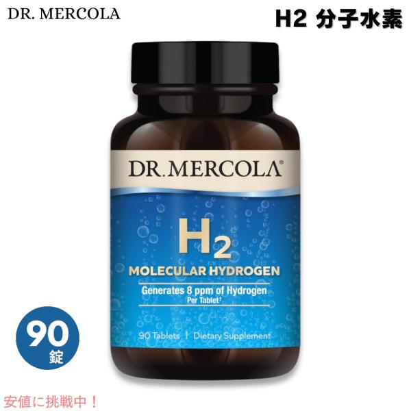 【並行輸入品】Dr. Mercola ドクターメルコラ H2分子水素 90錠（90回分） H2 Molecular Hydrogen, 90 Servings (90 Tablets)