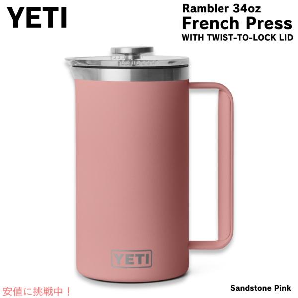 並行輸入品】YETI イエティ ランブラー 1L フレンチプレス ツイスト