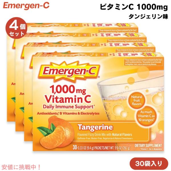 【並行輸入品】[4個] エマージェンシー Emergen-C ビタミンC 1000mg タンジェリン味 30袋入り 粉末 炭酸入り ミネラル マルチビタミン Vitamin C 1000mg