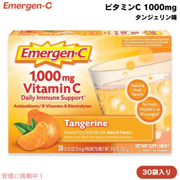 【並行輸入品】エマージェンシー Emergen-C ビタミンC 1000mg タンジェリン味 30袋入り 粉末 炭酸入り ミネラル マルチビタミン Vitamin C 1000mg Tangerine