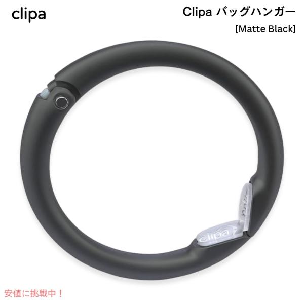 並行輸入品】クリッパ Clipa バッグハンガー [マットブラック] 耐荷重