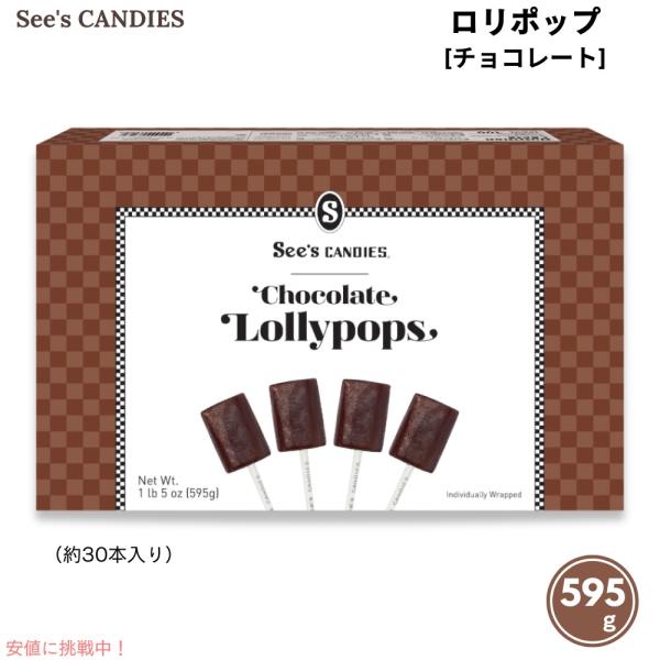 並行輸入品】See's Candies シーズキャンディ チョコレート ロリポップ