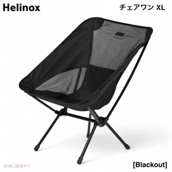並行輸入品】Helinox ヘリノックス チェアワン XL ブラックアウト 軽量